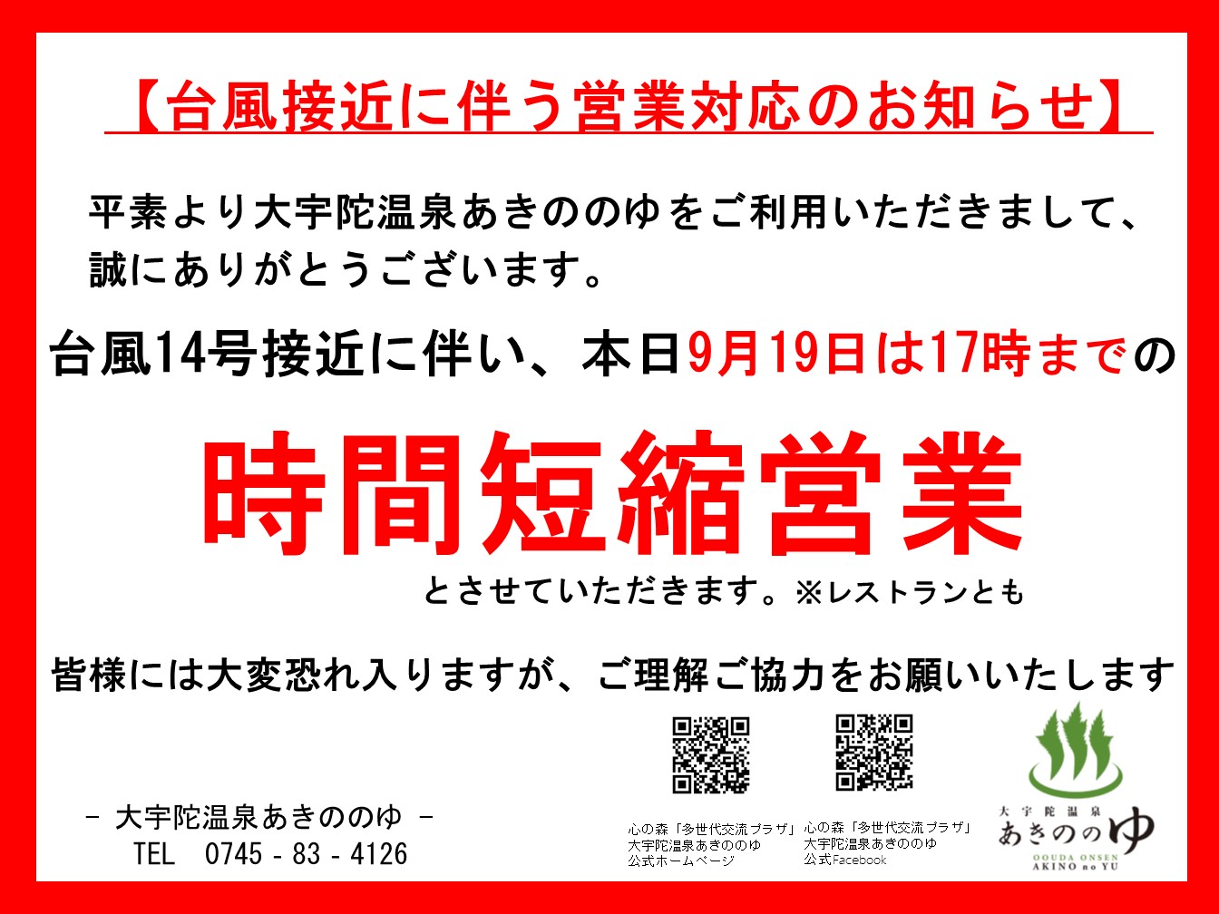 大宇陀温泉あきののゆからのお知らせ | お知らせ | うだ探訪ナビ